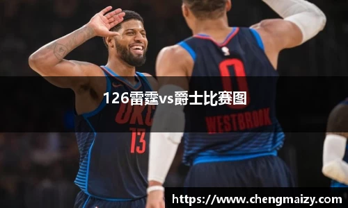 126雷霆vs爵士比赛图