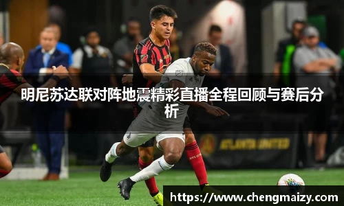 明尼苏达联对阵地震精彩直播全程回顾与赛后分析